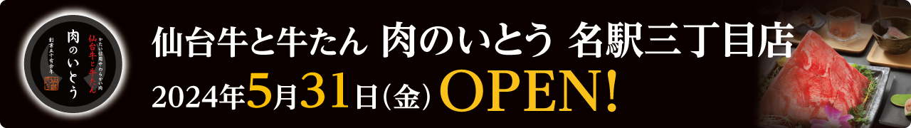 肉のいとう 名古屋初進出!