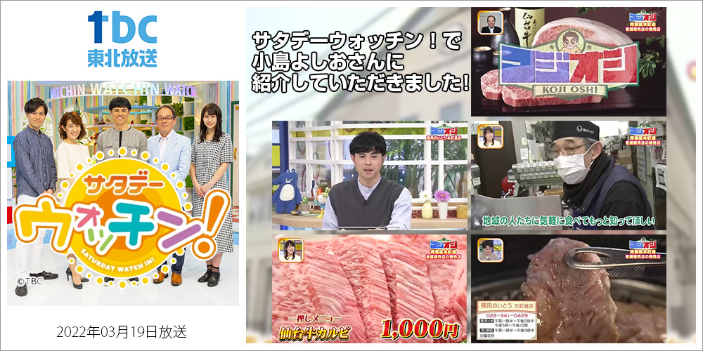 東北放送　サタデーウォッチン！