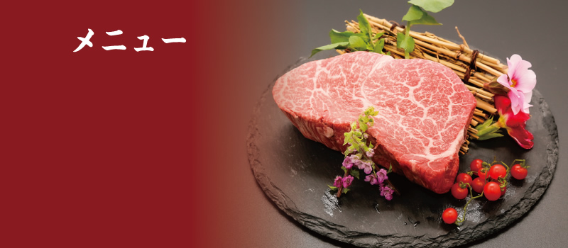 メニュー