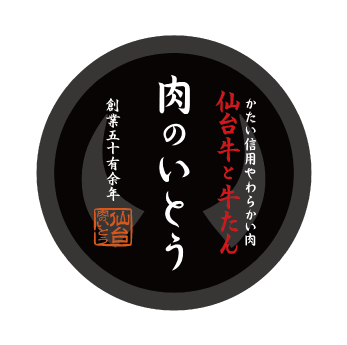 仙台牛と牛たん　肉のいとう