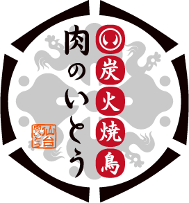 炭火焼鳥　肉のいとう