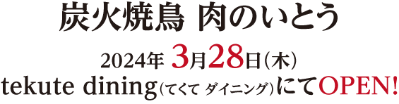 2024年 3月28日（木）tekute dining（てくて ダイニング）にてOPEN！